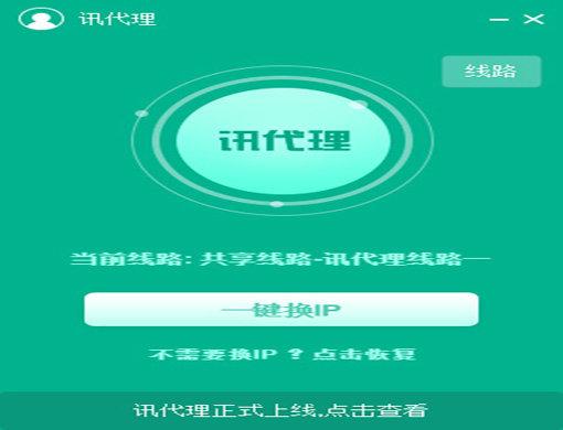 讯代理 1.2 正式版 讯代理