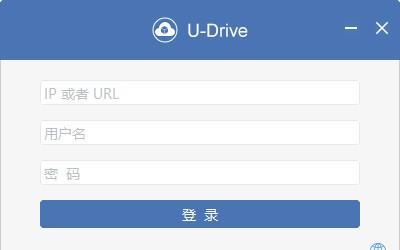 U-Drive(私有云盘同步软件)