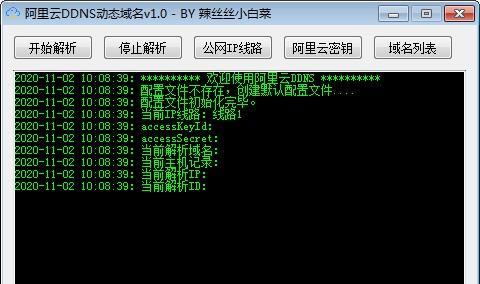阿里云DDNS动态域名解析工具截图