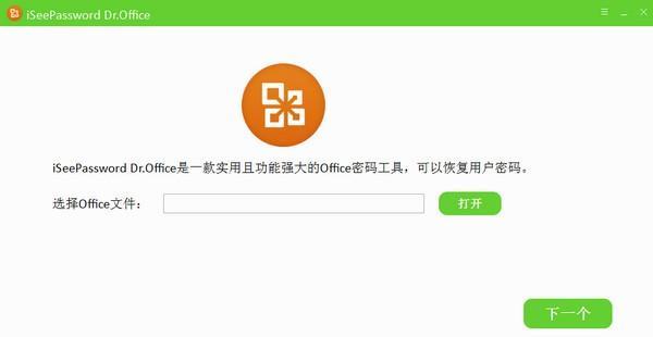 iSeePassword Dr.Office(OFFICE密码工具)