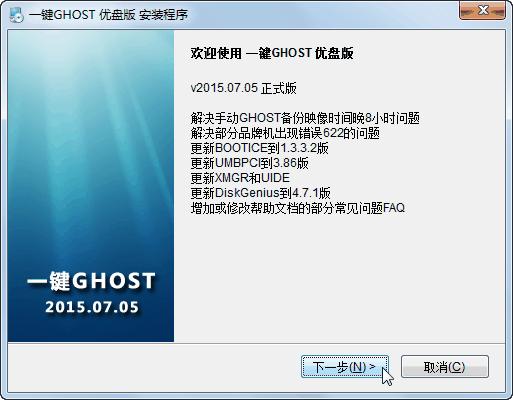 一键Ghost U盘版截图