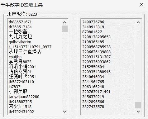 千牛数字ID提取工具