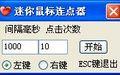 迷你鼠标连点器截图
