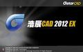 浩辰CAD2012 免费中文版截图