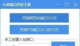 入站端口开启工具截图