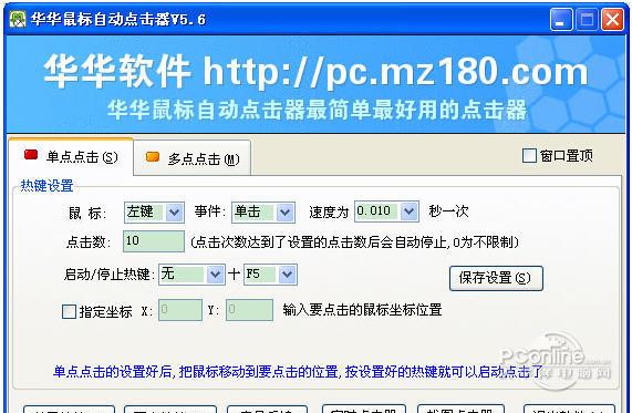华华鼠标点击器 5.7截图