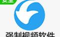 精灵强制视频软件截图