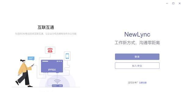 NewLync(多平台通信软件)