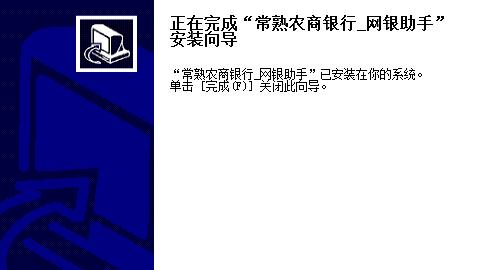 常熟农村商业银行网银助手截图