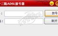 十二路ADSL拨号器 1.0截图