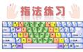 拼音打字练习软件截图