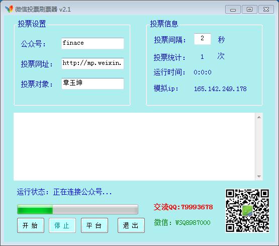 微信投票刷票器截图