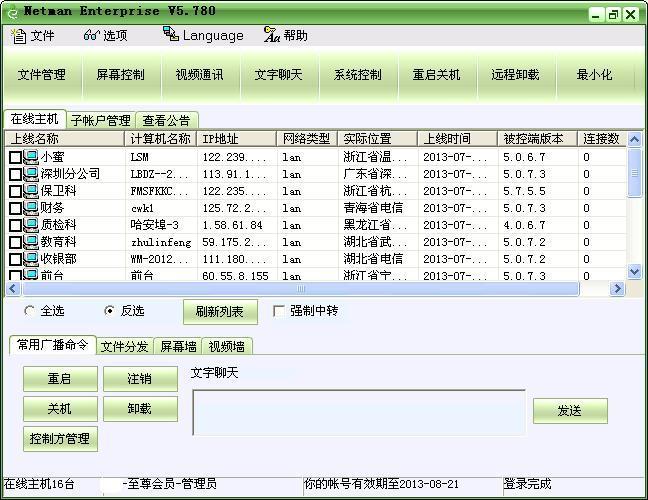 网络人远程控制软件企业版
