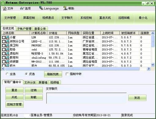 网络人远程控制软件企业版