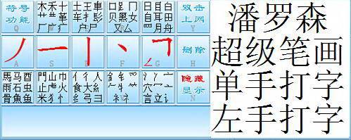 超级笔画输入法(单手15简体) 8.2.1截图