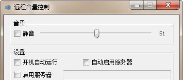 远程音量控制(Remote Volume Controller)截图