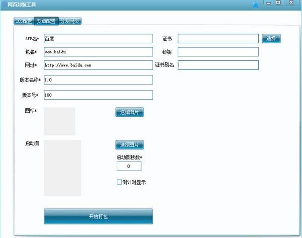 网页封装工具