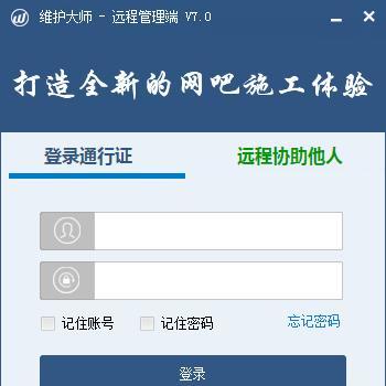 维护大师远程管理端