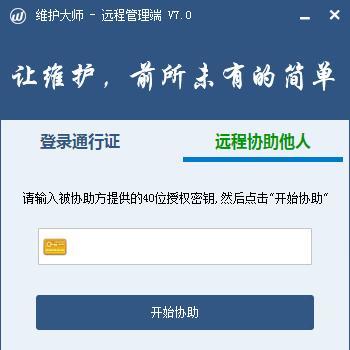 维护大师远程管理端