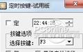 定时按键软件截图