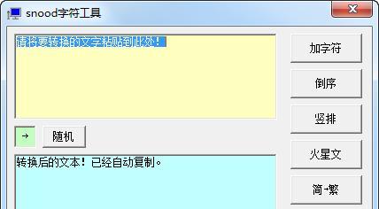 snood字符工具截图