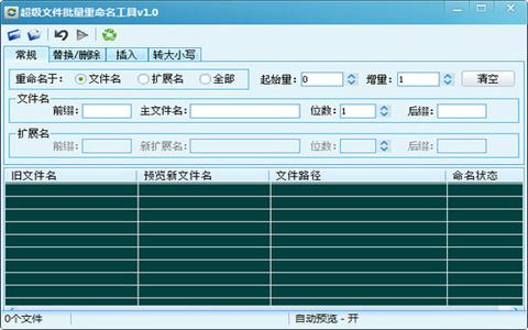 超级文件批量重命名工具 1.0 正式版 超级文件批量重命名工具 1.0 正式版