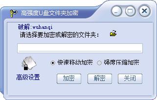 高强度u盘文件夹加密工具 3.0 正式版 高强度u盘文件夹加密工具