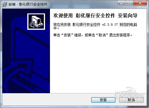 彰化银行安全控件截图