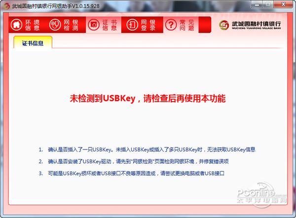 武城圆融村镇银行网银助手截图