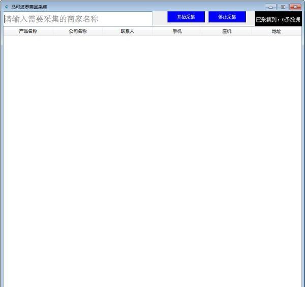 马可波罗商品采集软件