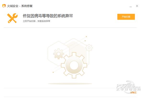 火绒系统修复截图