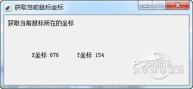 获取当前鼠标坐标工具截图