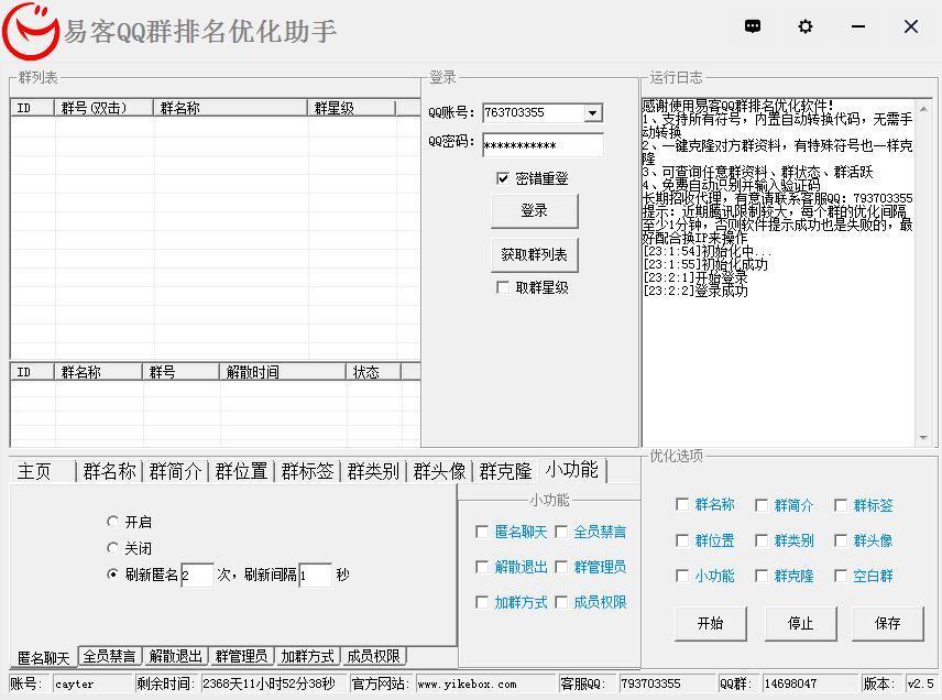 易客QQ群排名优化软件截图