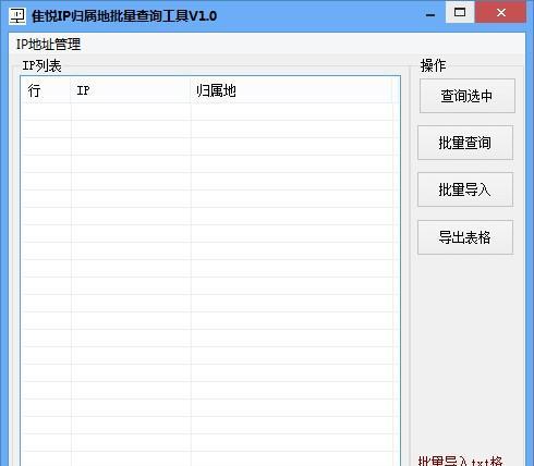 隹悦IP归属地批量查询工具