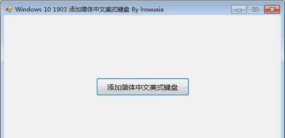 Windows10添加简体中文美式键盘截图