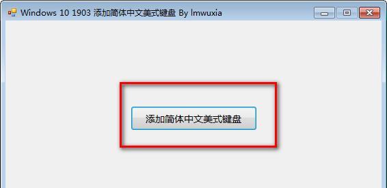 Windows10添加简体中文美式键盘截图