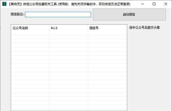 箫启灵微信公众号批量取关工具截图