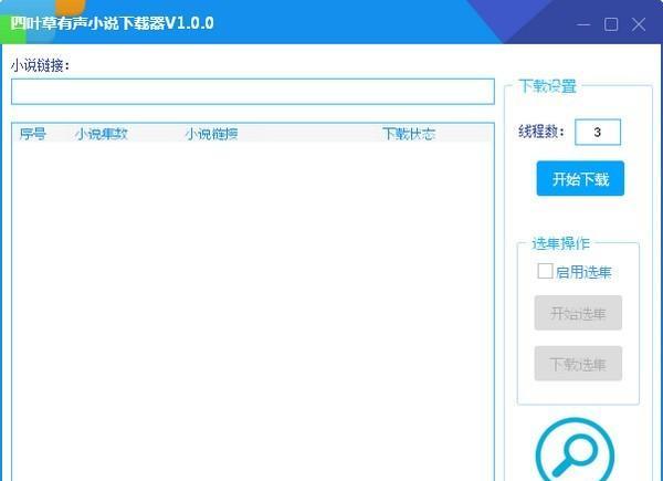 四叶草有声小说下载器 1.0.0 免费版 四叶草有声小说下载器