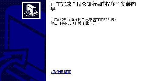 昆仑银行e盾驱动程序 1.0.0.3 官方版 昆仑银行e盾驱动程序