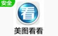 美图看看 2.7.8截图
