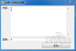 加密小纸条生成器 1.0 正式版 加密小纸条生成器
