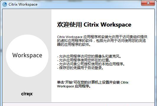 Citrix Workspace截图