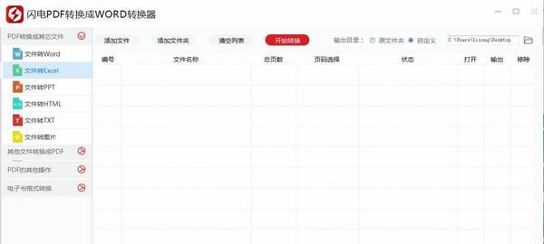 闪电pdf转换成word转换器截图