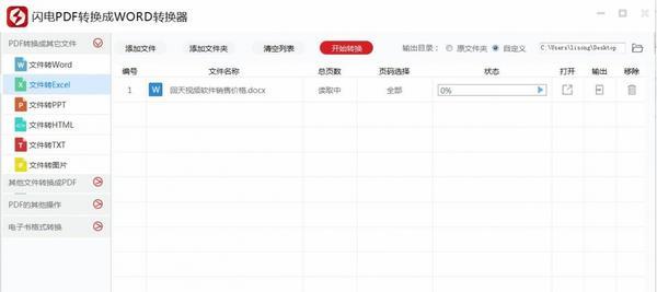 闪电pdf转换成word转换器截图