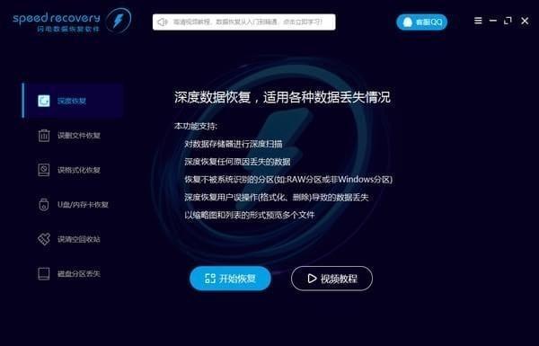 speed recovery(闪电数据恢复软件)