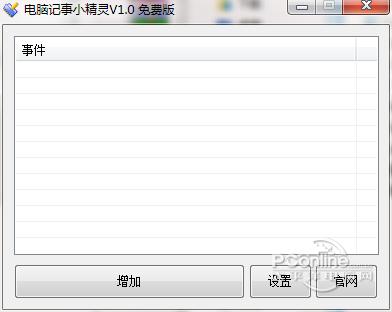 电脑记事小精灵截图