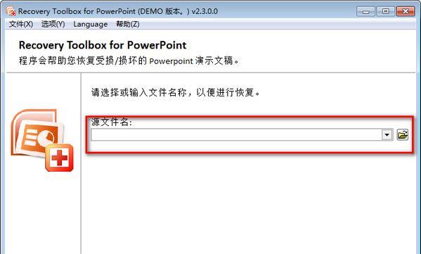 Recovery Toolbox for PowerPoint(PPT修复工具) 2.5.3.0 免费版 Recovery Toolbox for PowerPoint(PPT修复工具)