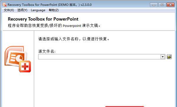 Recovery Toolbox for PowerPoint(PPT修复工具) 2.5.3.0 免费版 Recovery Toolbox for PowerPoint(PPT修复工具)
