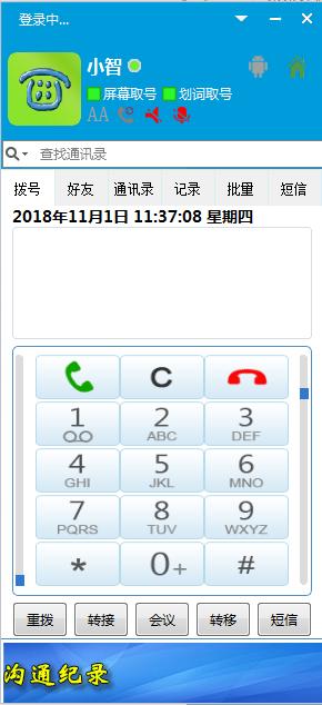 Yuntel云智信通自动拨号软件截图