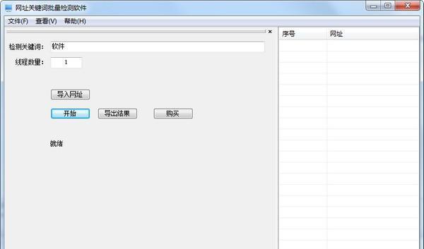 网址关键词批量检测软件 1.0.8.14 官方版 网址关键词批量检测软件